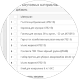 Учёт расходных материалов