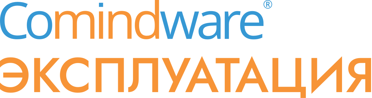 Comindware Эксплуатация