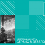 Comindware и GMCS на форуме «Сервис в девелопменте»