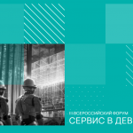 Comindware и GMCS на в B2B-форуме «Сервис в девелопменте»