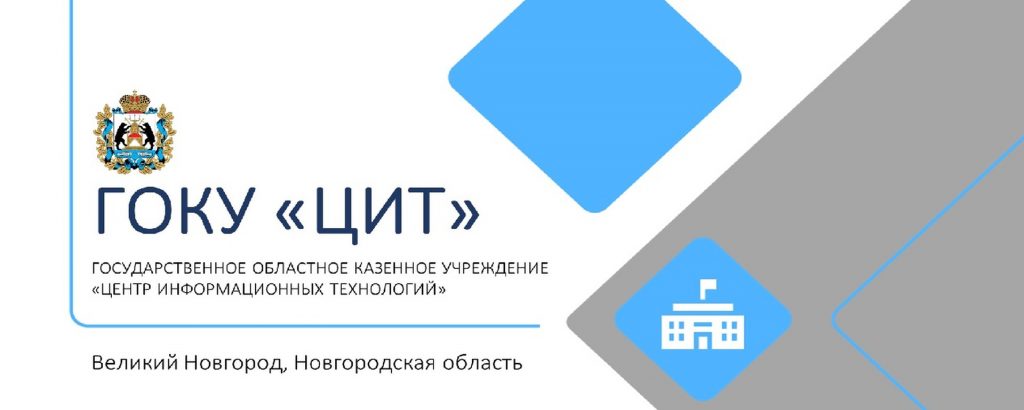 Подведены итоги пилотного проекта по управлению эксплуатацией здания Минцифры Новгородской области