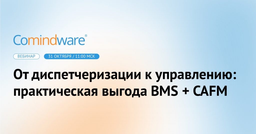 Приглашаем на практический вебинар, где вы увидите, как ИТ-технологии превращают эксплуатацию зданий в управляемый и предсказуемый процесс