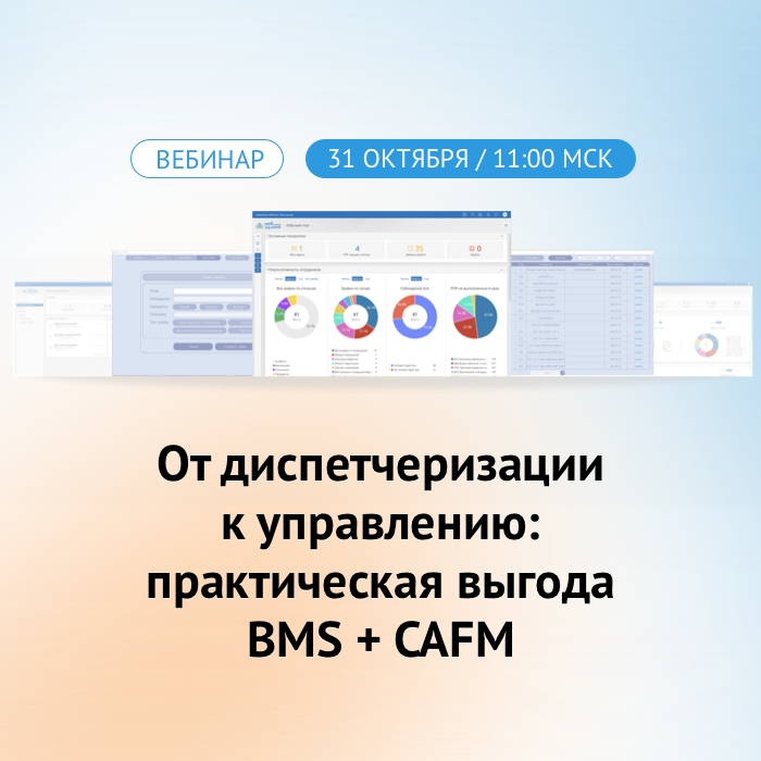 От диспетчеризации к управлению: практическая выгода BMS + CAFM