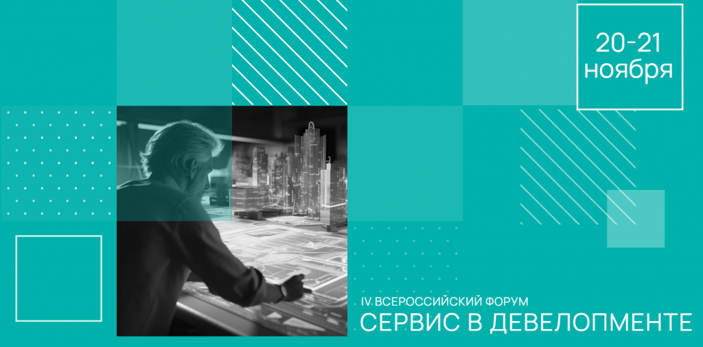 Comindware приняла участие во Всероссийском форуме «Сервис в девелопменте»