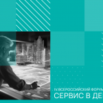 Comindware приняла участие во Всероссийском форуме «Сервис в девелопменте»