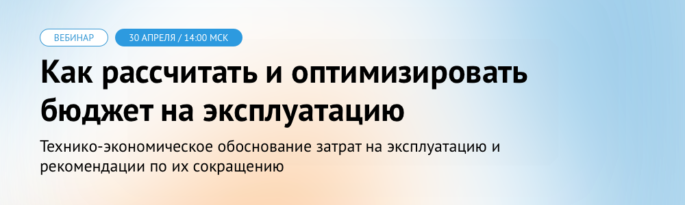 Как рассчитать и оптимизировать бюджет на эксплуатацию