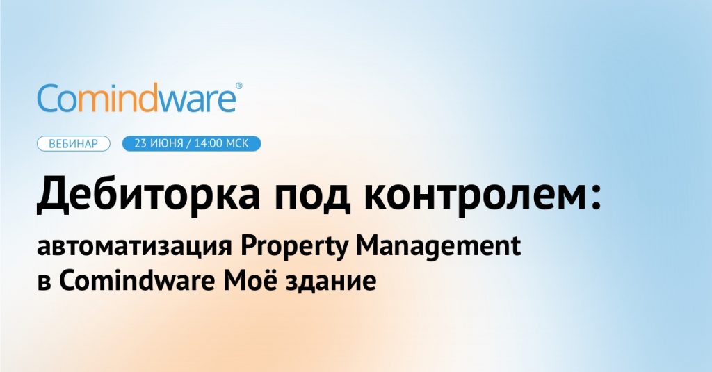 Как автоматизация управления арендой помогает контролировать платежи и выстраивать отношения с арендаторами, расскажут эксперты 23 июня