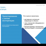 Зачем учитывать требования эксплуатации еще на этапе проектирования